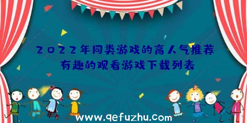 2022年同类游戏的高人气推荐